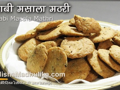 Punjabi Masala Mathri Recipe - Punjabi Mathri Recipe