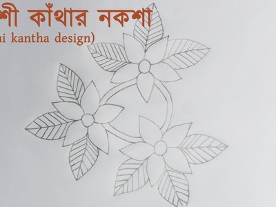 নকশী কাঁথার নকশা ডিজাইন (nakshi kantha design) 05