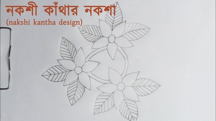 নকশী কাঁথার নকশা ডিজাইন (nakshi kantha design) 05