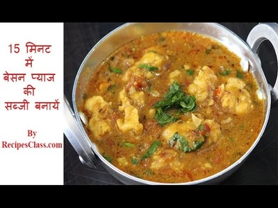 बेसन प्याज की सब्जी | Besan Pyaz ki Sabzi Recipe | Onion Besan Curry Recipe in Hindi