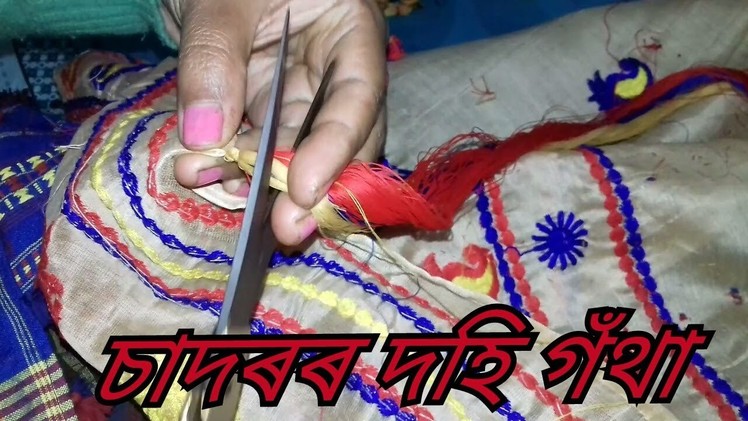 How to make saree kuchu easily | saree tassels | চাদৰৰ দহি গঁথা |