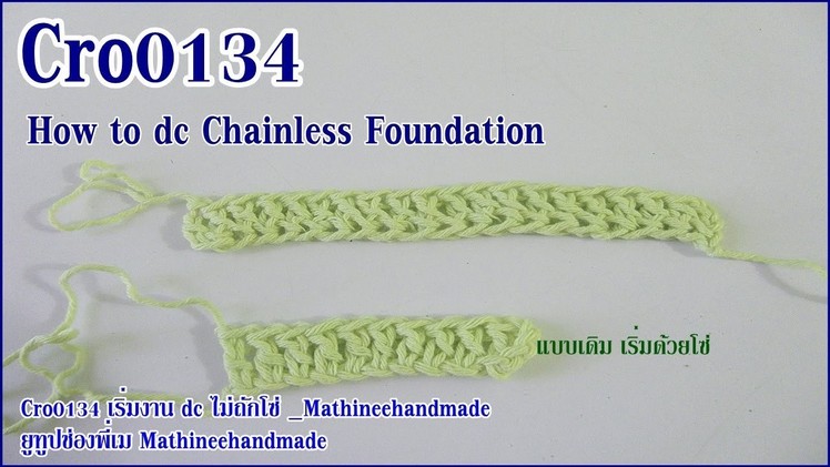 Cro0134 เริ่มงาน dc ไม่ถักโซ่ How to Double Crochet Chainless Foundation _Mathineehandmade