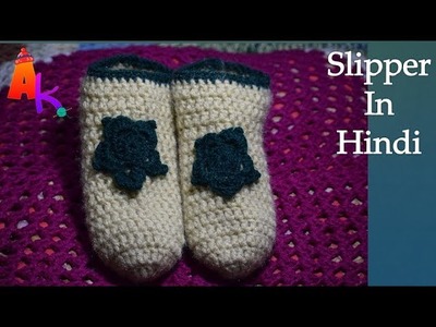Crochet Slippers. Socks[Hindi]