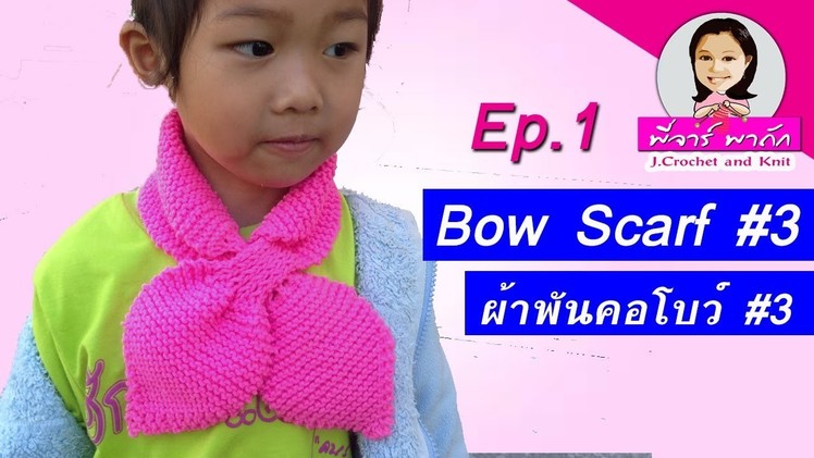 How to knit a bow scarf ep1 : ผ้าพันคอโบว์ : bufanda
