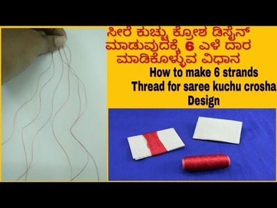 How to make 6 strands thread for saree kuchu crosha design. ಕ್ರೋಶ ಹಾಕುವುದಕ್ಕೆ 6 ಎಳೆ ದಾರ ಮಾಡುವ ವಿಧಾನ