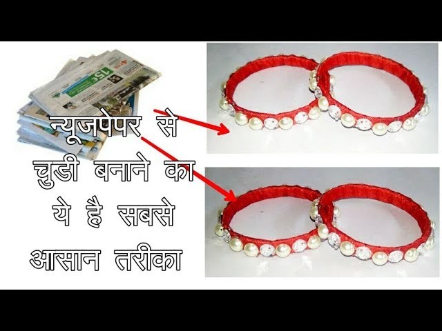 How to make bangles from newspaper || bangle making idea|| diy bangle making