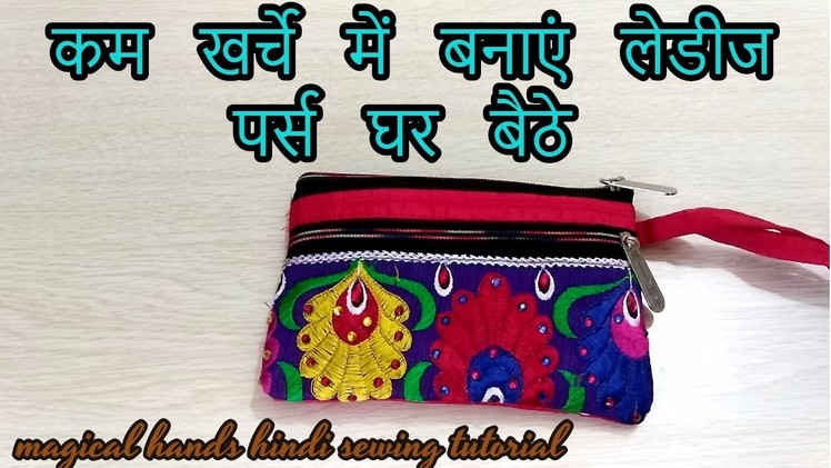 How to make ladies purse from fabric at home-magical hands Hindi sewing tutorial