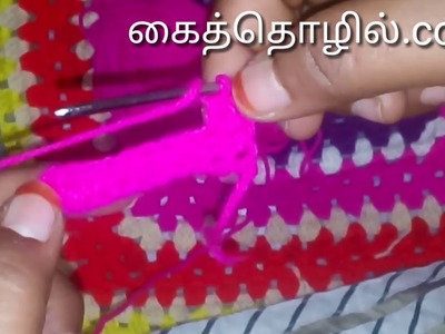 குரோஷா Wire or Wollen Crochet Basic (2.3) in  tamil