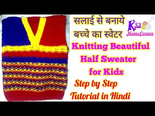 Easy Knitting Designer Sweater for Kids in Hindi | Knitting sweater in hindi |Step by Step tutorial