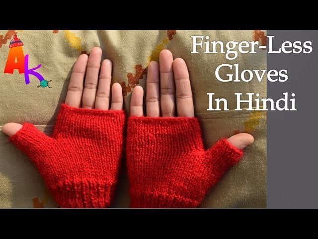 Knitting of Fingerless Gloves [Hindi]