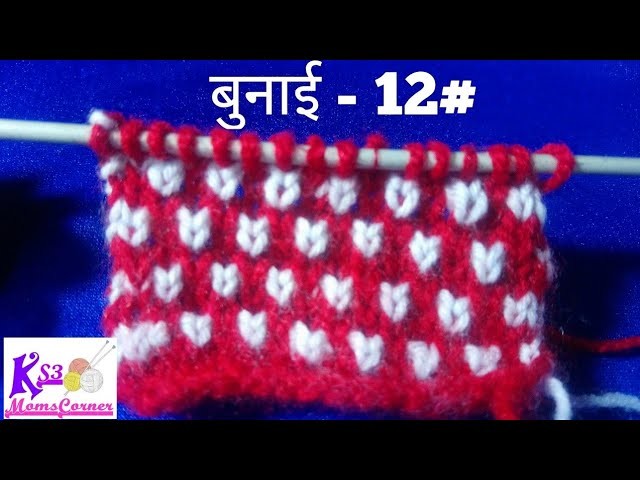 New Two Colour Knitting pattern | Beginner level Sweater Design in Hindi | Easy Knitting pattern-12#