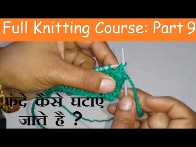 फंदे कैसे घटाएं जाते है ? || Part-9 of Full Knitting Course