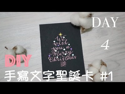 Christmas Countdown Day 4｜西洋書法：DIY文字聖誕卡#1（廣東話）｜DIY Calligraphy Christmas Card#1（Cantonese）