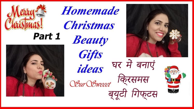 DIY???? Christmas Beauty Gifts Ideas | घर में ब्यूटी प्रोडक्ट्स बनाएं गिफ्ट करें | Merry Christmas