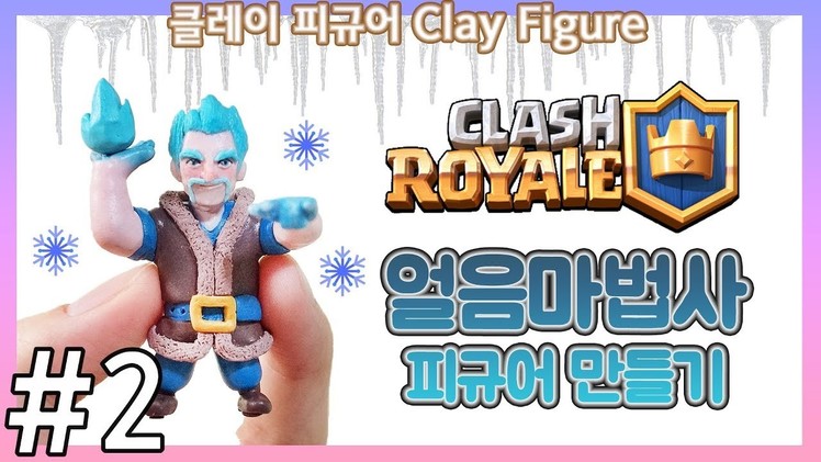 #2 Ice Wizard (Clash Royale) Polymer Clay Figure Tutorial 클레이 클래시로얄 만들기