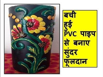 DIY | best out of waste | easy and beautiful flower vase out of pvc pipe | home decor ideas