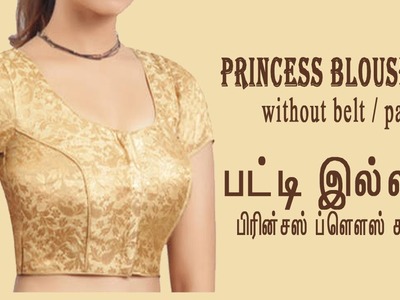 Princess blouse cutting in tamil video download (DIY) - Priincess blouse Cutting method in tamil