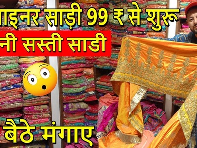 1200 ₹ मे 12 साड़ी | चौकना मत सच है ये | Designer Fancy Saree Wholesale Or Retail | New Marwari Katra