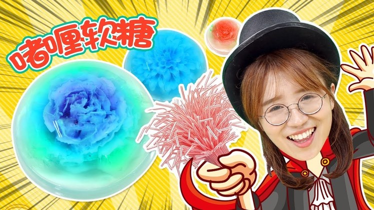 手工透明花朵軟糖DIY！一起來做jelly flower雕花吧！小伶玩具 | Xiaoling toys
