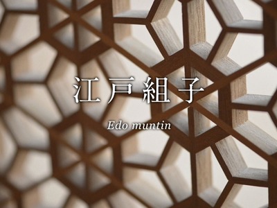 Edo Kumiko-江戸組子-