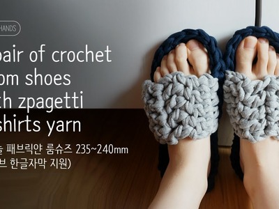 [Gomma hands]A pair of crochet room shoes with zpagetti t-shirts yarn(6.5~7)