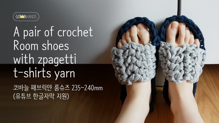 [Gomma hands]A pair of crochet room shoes with zpagetti t-shirts yarn(6.5~7)