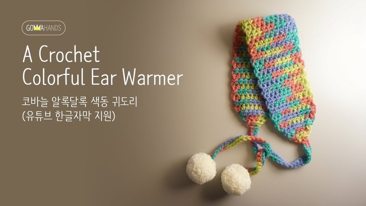 [Gomma Hands]A crochet colorful ear warmer