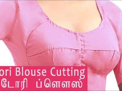 Katori blouse cutting in tamil, katori blouse cutting and stitching video tamil download(clear audio