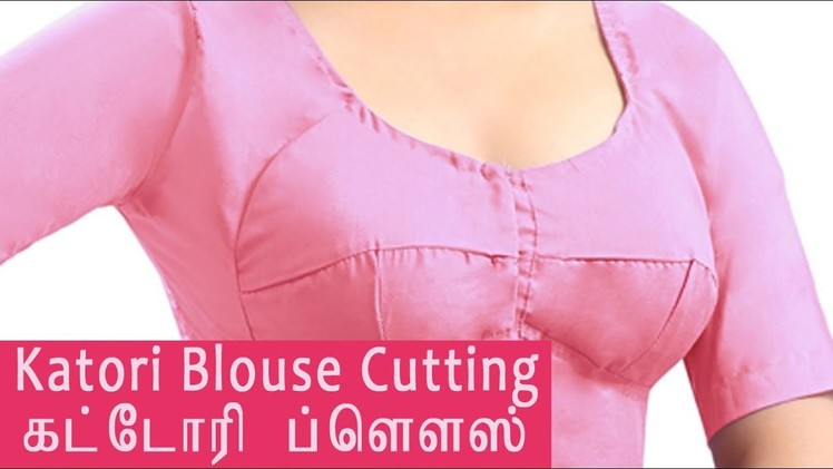 Katori blouse cutting in tamil, katori blouse cutting and stitching video tamil download(clear audio