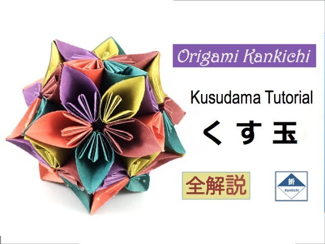Kusudama Tutorial 2「くす玉」の作り方 2（これで全部わかる！）