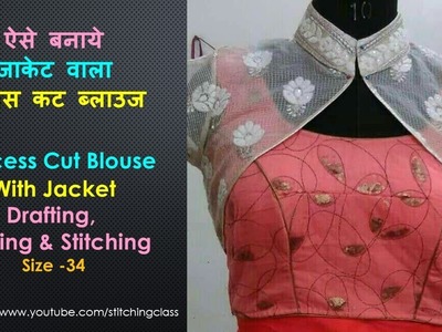Princess cut Blouse with Jacket Cutting, Princess cut blouse cutting and stitching