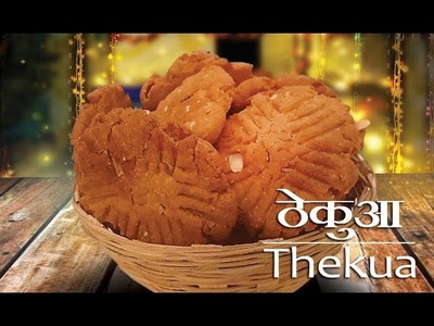 Thekua Recipe | खस्ता ठेकुआ रेसिपी  | Bihari Thekua Recipe | Khajur Recipe | ठेकुआ  छठ स्पेशल