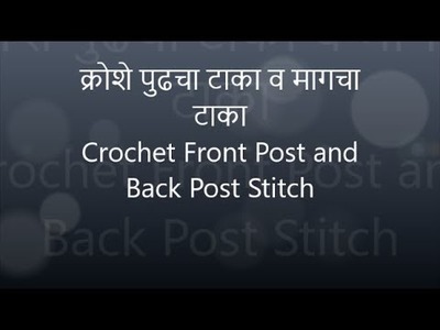 क्रोशे - पुढचा व मागचा टाका (Front and Back post stitches tutorial in Marathi)