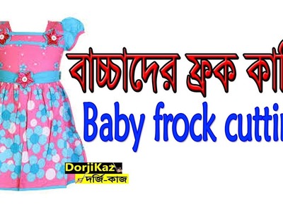 Baby frock cutting and stitching in Bangla I বাচ্চাদের ফ্রক কাটিং I Part-1 I DorjiKaz