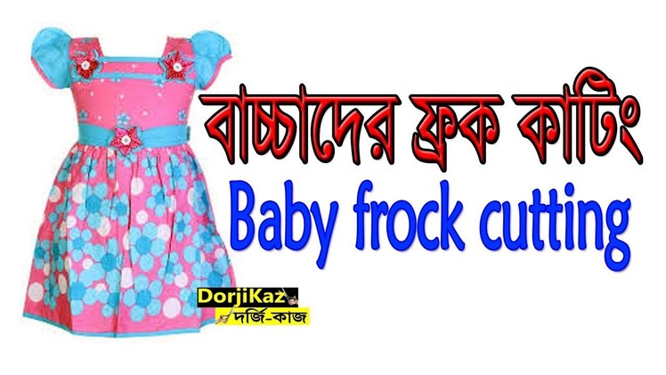 Baby frock cutting and stitching in Bangla I বাচ্চাদের ফ্রক কাটিং I Part-1 I DorjiKaz