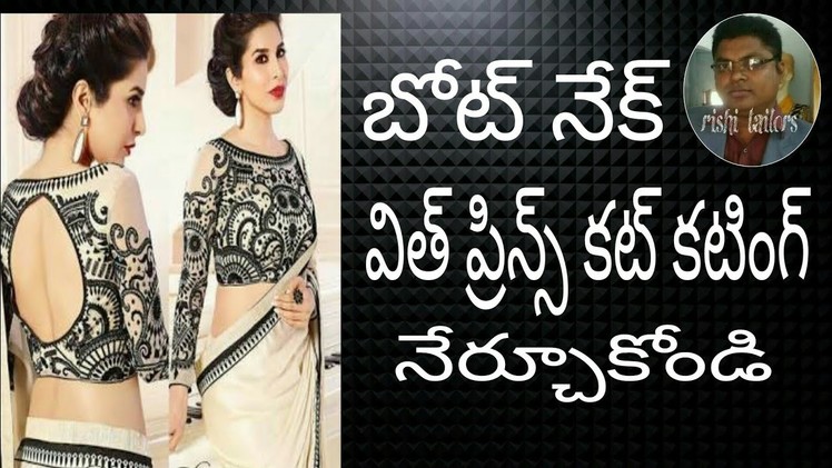 Boat neck with prince cut blouse cutting in Telugu