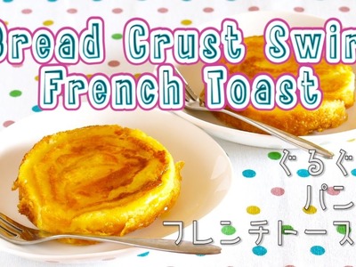 Bread Crust Swirl French Toast ぐるぐるパン耳フレンチトーストの作り方 - OCHIKERON - CREATE EAT HAPPY
