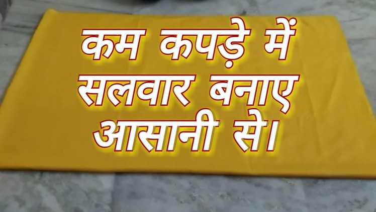 How to make salwar | Make Salwar Easy Method | How to Make Salwar in Hindi | Simple Salwar Cutting