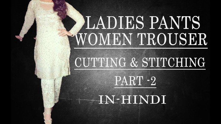Ladies pants.women trouser cutting & stitching PART 2 - In Hindi