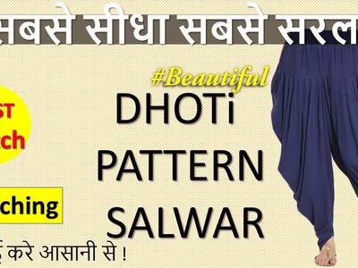 धोती पैटर्न सलवार सिले आसानी से | Dhoti Pattern Pejami Salwar Stitching | radhika silai