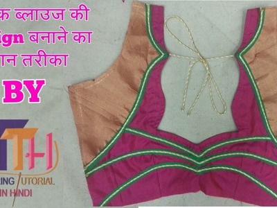 Silk blouse design using blouse border in hindi |DIY|
