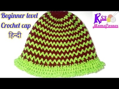 Beginner level - Make crochet two color cap | very easy woolen cap in Hindi - step by step tutorial