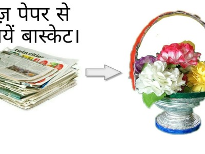 Best Out Of Waste | How To Make Basket From Newspaper | Waste Material Project