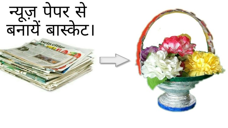Best Out Of Waste | How To Make Basket From Newspaper | Waste Material Project