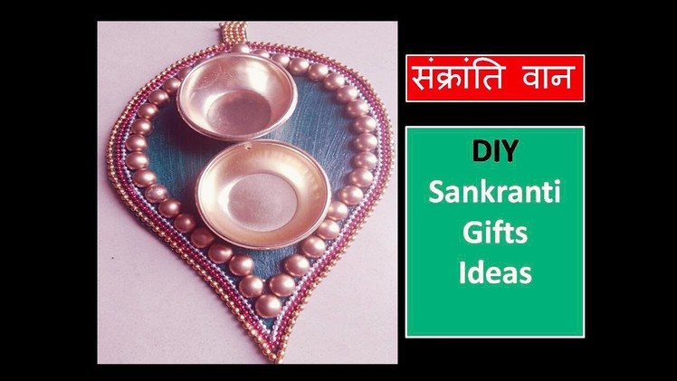 DIY |  संक्रांति वान |how to make sankranti gifts ideas at home