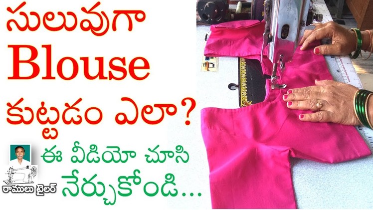 How to Blouse Stitching Easy at Home - Ramulu Tailor