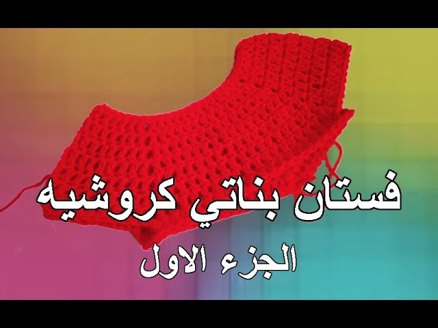 How to Crochet a Baby Dress - Easy Shells 1\ فستان كروشيه الجزء الاول