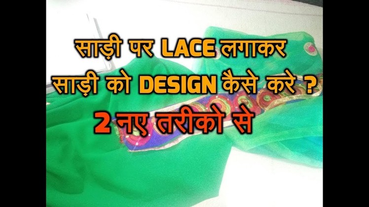 HOW TO MAKE DESIGNER SAREE | DESIGN SAREE USING LACE | STEP BY STEP | PUT LACE ON SAREE | Hindi
