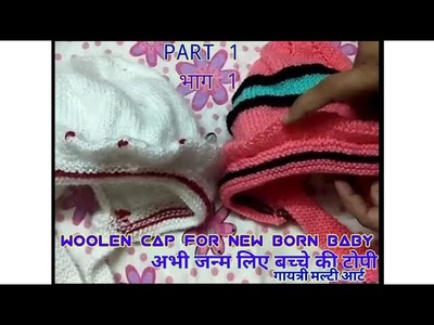 (बच्चे के टोपी)HOW TO MAKE WOOLEN CAP FOR BABY IN Hindi Knitting PART 1