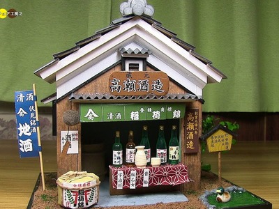 DIY Miniature Dollhouse kit   Sake brewery of Fushimi　ミニチュア伏見の酒蔵キット作り
